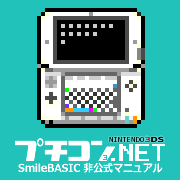 プチコン.NET - SmileBASIC 非公式マニュアル for プチコン3号(3DS